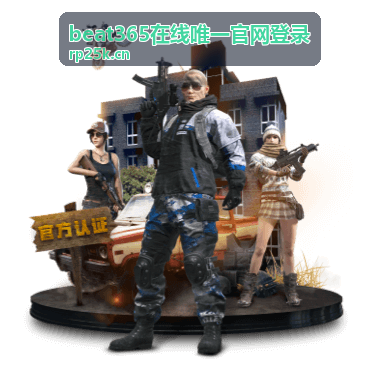 beat365在线唯一官网登录 好友邀请赛